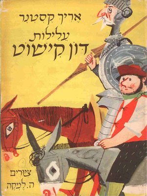 cover image of עלילות דון קישוט - The Deed of Don Quixote